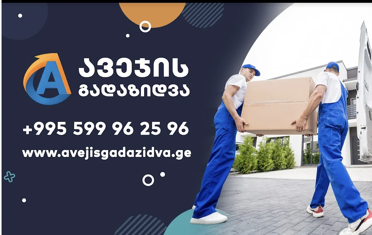 ავეჯის გადაზიდვა ბათუმი